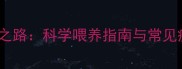 金毛nina的逆袭之路科学喂养指南与常见疾病预防全攻略