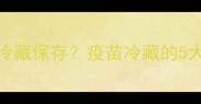 宠物疫苗必须冷藏保存疫苗冷藏的5大关键注意事项