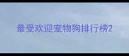 最受欢迎宠物狗排行榜