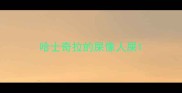 哈士奇拉的屎像人屎