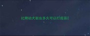 比熊幼犬驱虫多久可以打疫苗