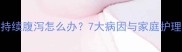 小狗持续腹泻怎么办7大病因与家庭护理指南