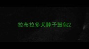 拉布拉多犬脖子鼓包