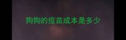 狗狗的疫苗成本是多少