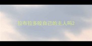 拉布拉多咬自己的主人吗