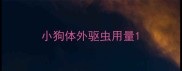 小狗体外驱虫用量