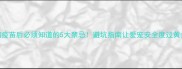 狗狗疫苗后必须知道的5大禁忌避坑指南让爱宠安全度过黄金期