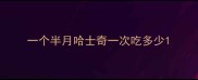 一个半月哈士奇一次吃多少