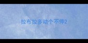 拉布拉多动个不停