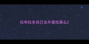 拉布拉多自己去外面拉屎么