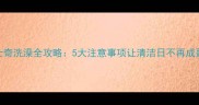 哈士奇洗澡全攻略5大注意事项让清洁日不再成噩梦