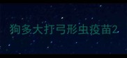 狗多大打弓形虫疫苗