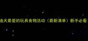 泰迪犬最爱的玩具食物活动最新清单新手必看