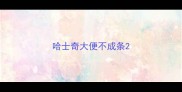 哈士奇大便不成条