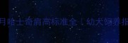 5个月哈士奇肩高标准全幼犬饲养指南