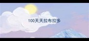 100天天拉布拉多