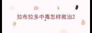 拉布拉多中毒怎样救治