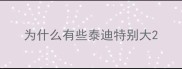 为什么有些泰迪特别大