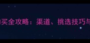 金毛幼犬购买全攻略渠道挑选技巧与避坑指南