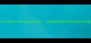10月龄哈士奇护食纠正指南3步解决抢食乱叫狂吠的坏习惯