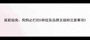 最新指南狗狗必打的5种疫苗品牌及接种注意事项