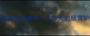 哈士奇开空调会拉稀吗工作犬的肠胃护理全攻略