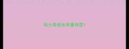 哈士奇成长体重体型