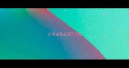 犬疫苗是必须打吗