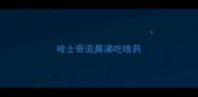哈士奇流鼻涕吃啥药