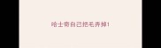 哈士奇自己把毛弄掉