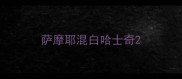 萨摩耶混白哈士奇