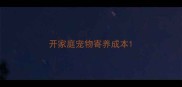 开家庭宠物寄养成本