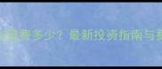 开宠物店加盟费多少最新投资指南与费用明细全