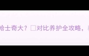 萨摩耶骨量比哈士奇大对比养护全攻略养狗人必看