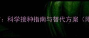 家猫狂犬疫苗科学接种指南与替代方案附权威数据