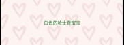 白色的哈士奇宝宝