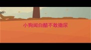 小狗闻白醋不敢撒尿