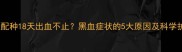 边牧母犬配种18天出血不止黑血症状的5大原因及科学护理指南