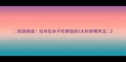 拒绝挑食拉布拉多不吃剩饭的5大科学喂养法
