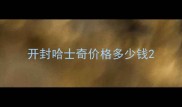 开封哈士奇价格多少钱