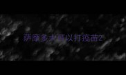 萨摩多大可以打疫苗