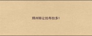 郑州转让拉布拉多