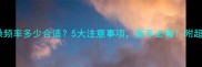 拉布拉多洗澡频率多少合适5大注意事项新手必看附超全洗护攻略