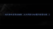 幼犬身长发育全指南从30天到1岁必看月龄变化表