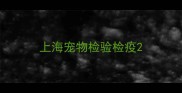 上海宠物检验检疫