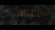 三个多月哈士奇可以吃什么