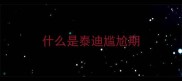 什么是泰迪尴尬期