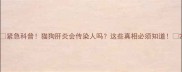 紧急科普猫狗肝炎会传染人吗这些真相必须知道