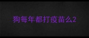 狗每年都打疫苗么