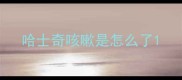 哈士奇咳嗽是怎么了
